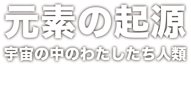 元素の起源宇宙の中のわたしたち人類