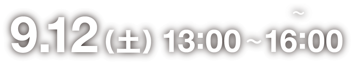 9月12日（土）13:00〜16:00（開場12:30〜）